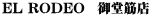 EL RODEO　御堂筋店